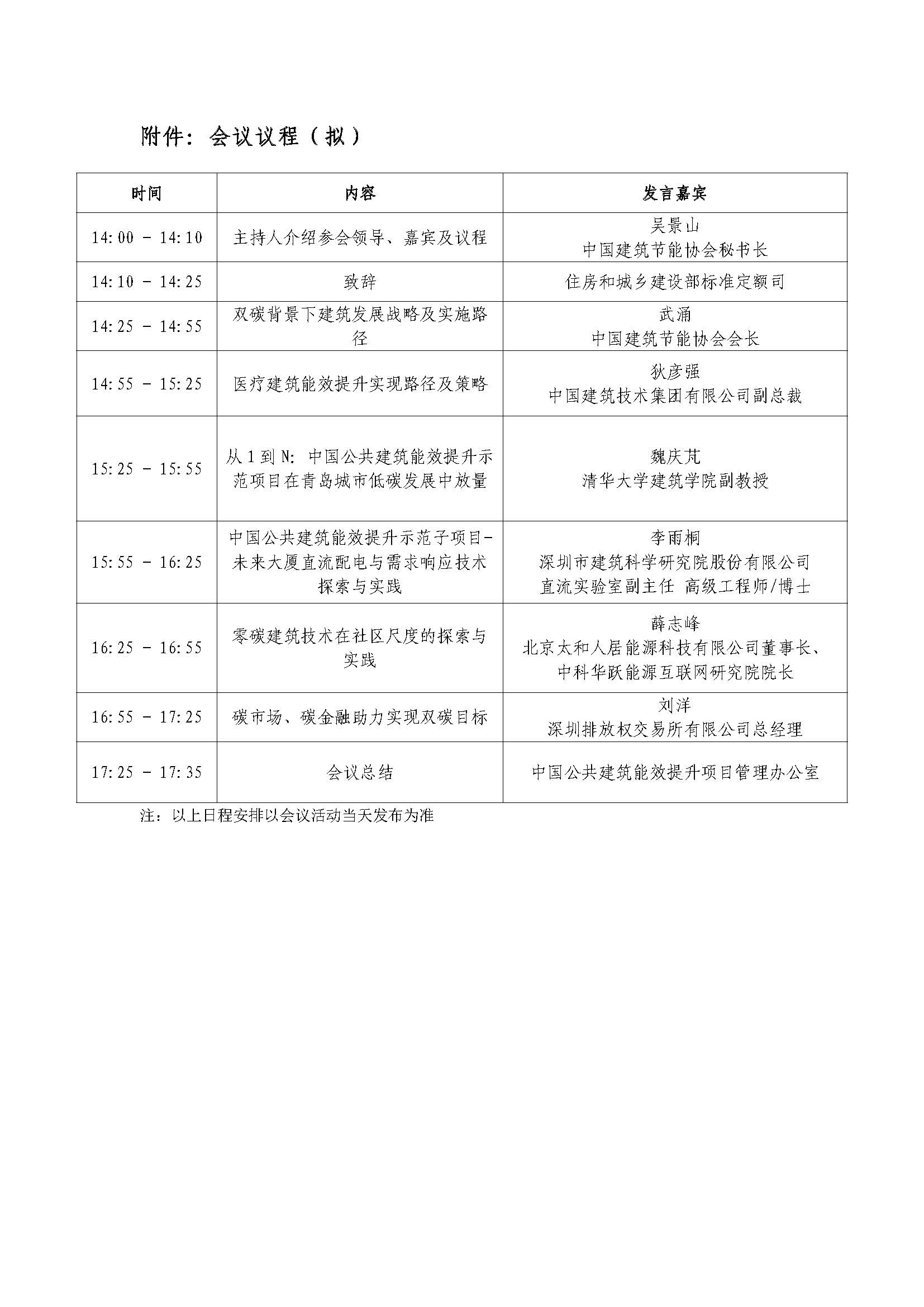 “中国公共建筑能效提升项目”成果交流研讨会（北京站）的通知_页面_3.jpg