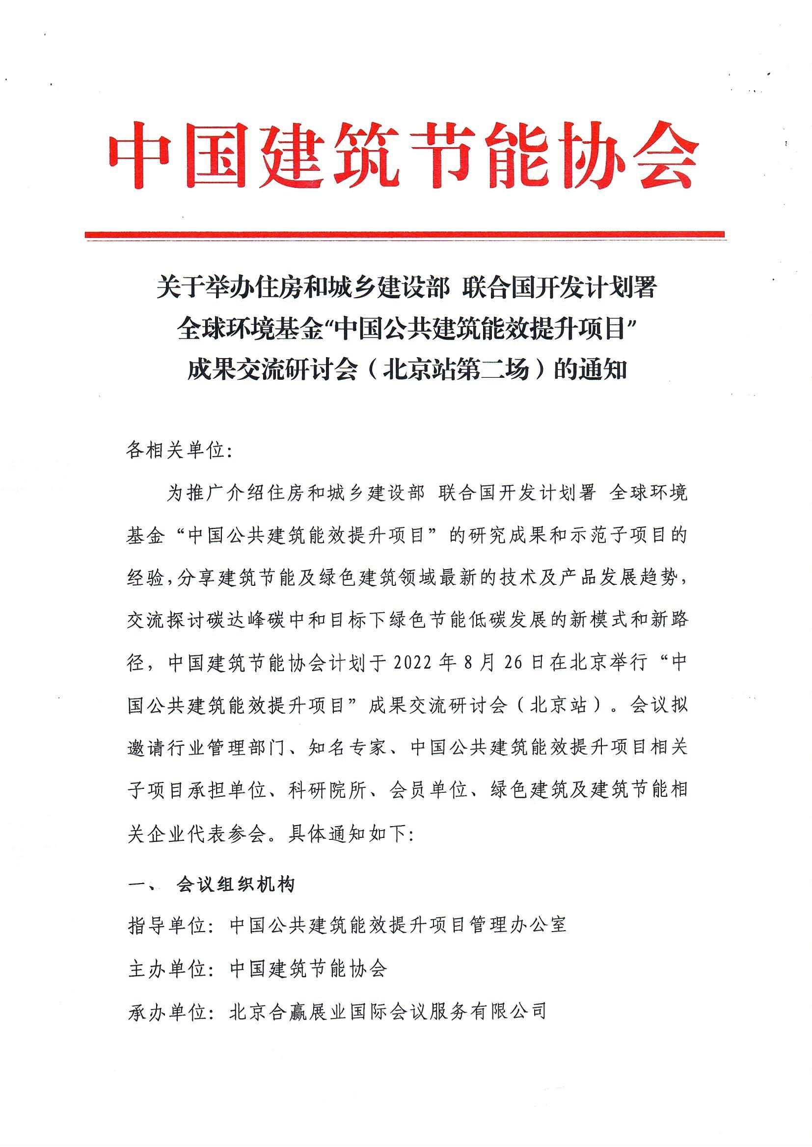 “中国公共建筑能效提升项目”成果交流研讨会（北京站第二场）的通知(5)_页面_1.jpg