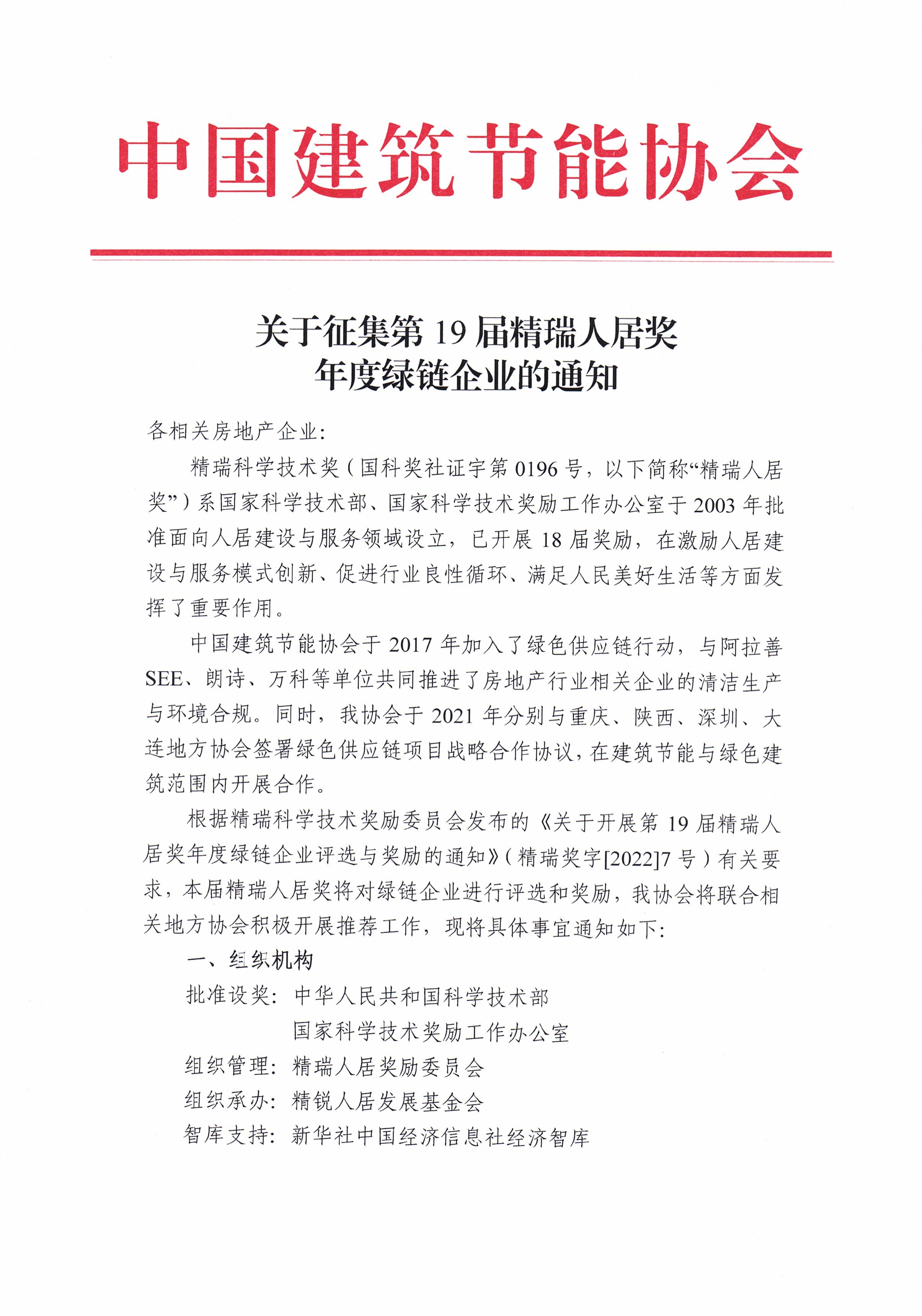 关于征集第19届精瑞人居奖年度企业的通知_页面_1.jpg