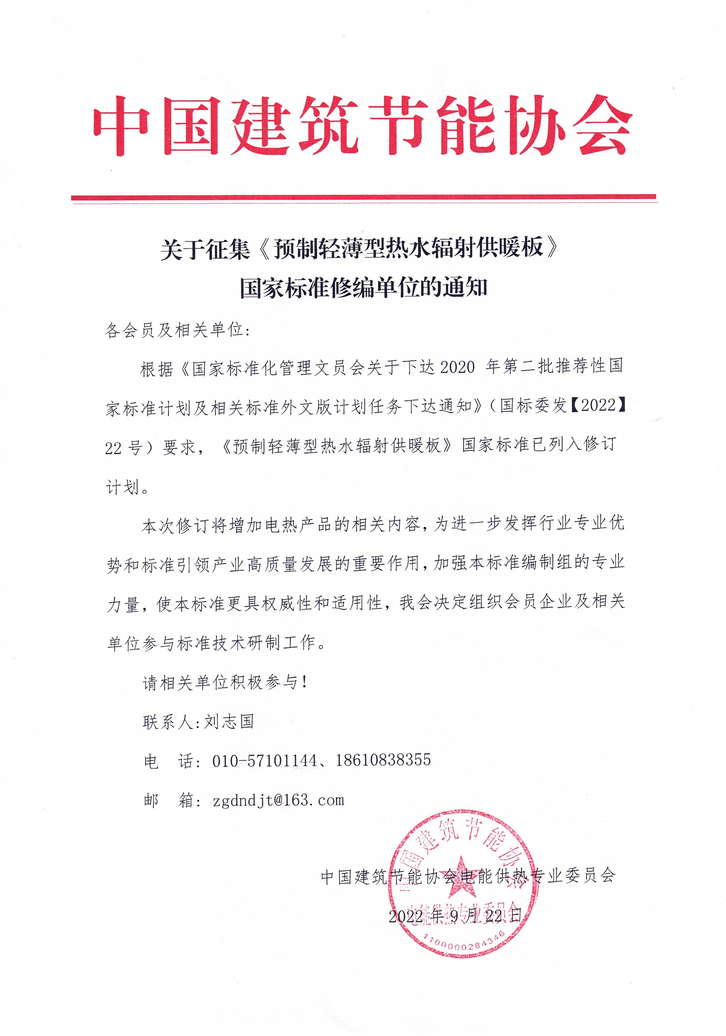 2022.10.09 关于征集《预制轻薄型热水辐射供暖板》国家标准修编单位的通知.jpg