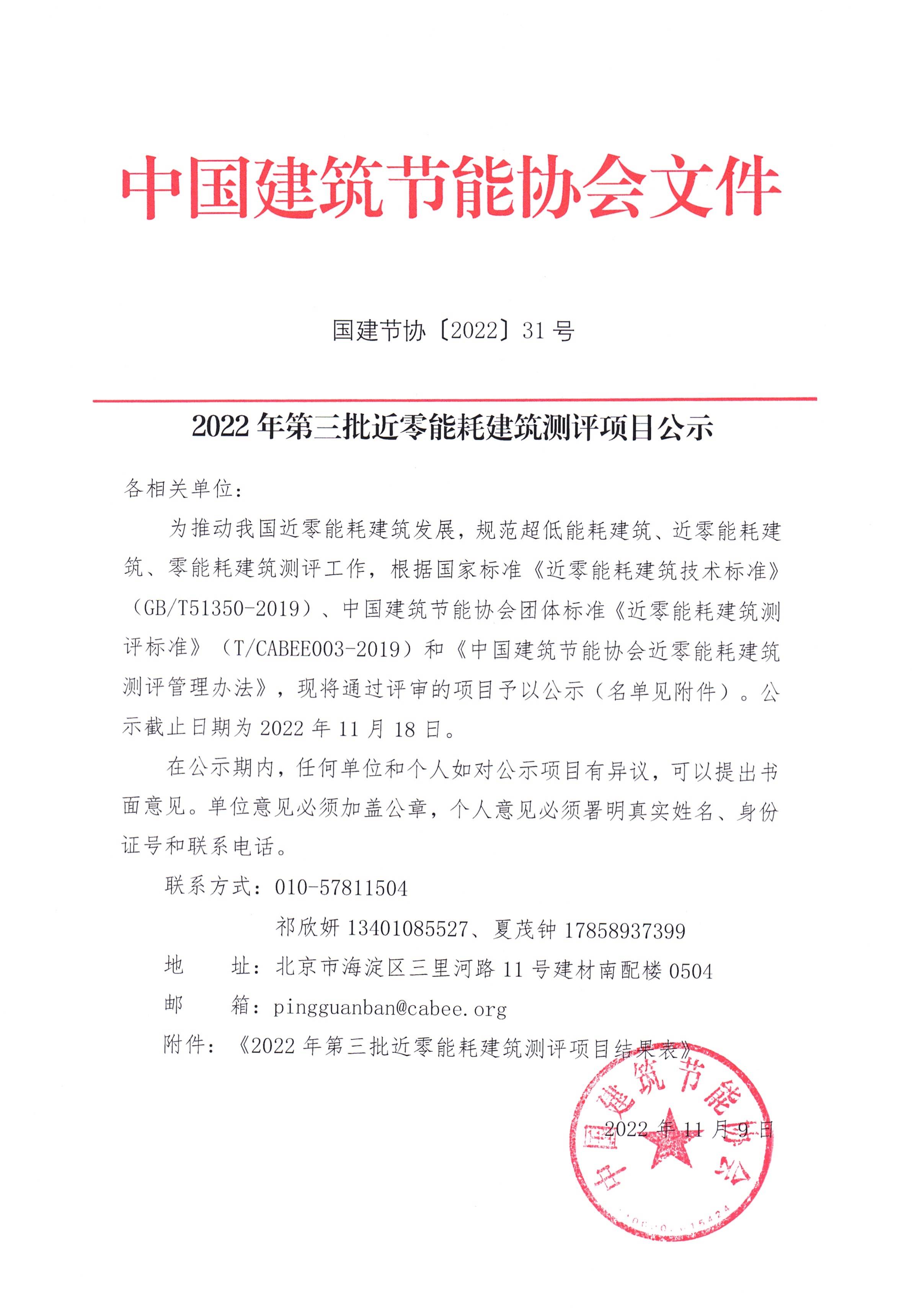 2022年第三批近零能耗建筑测评项目公示(1)_页面_01.jpg
