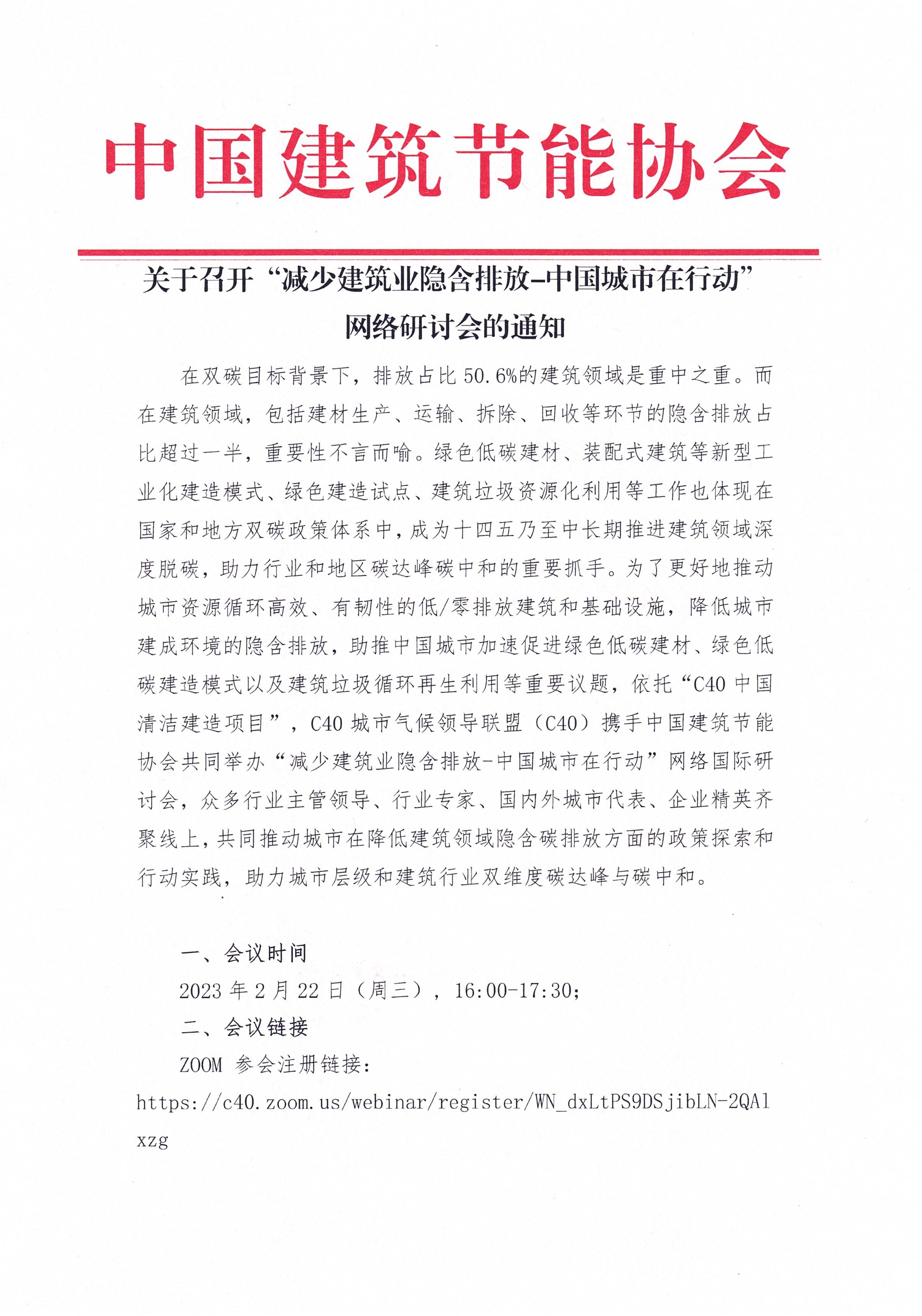 关于召开“减少建筑业隐含排放-中国城市在行动”网络研讨会的通知_页面_1.jpg