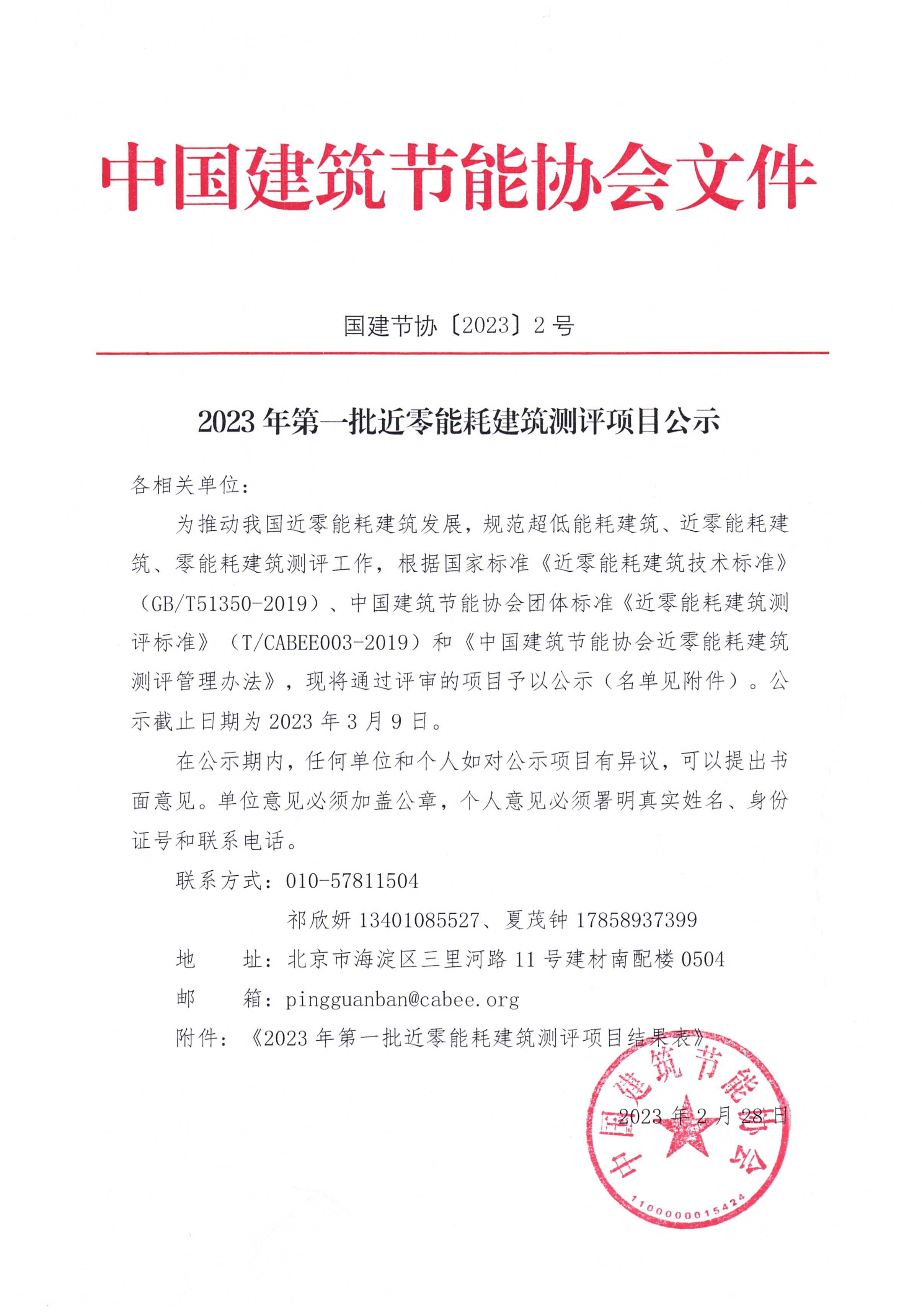 2023年第一批近零能耗建筑测评项目公示 20230228_页面_1.jpg