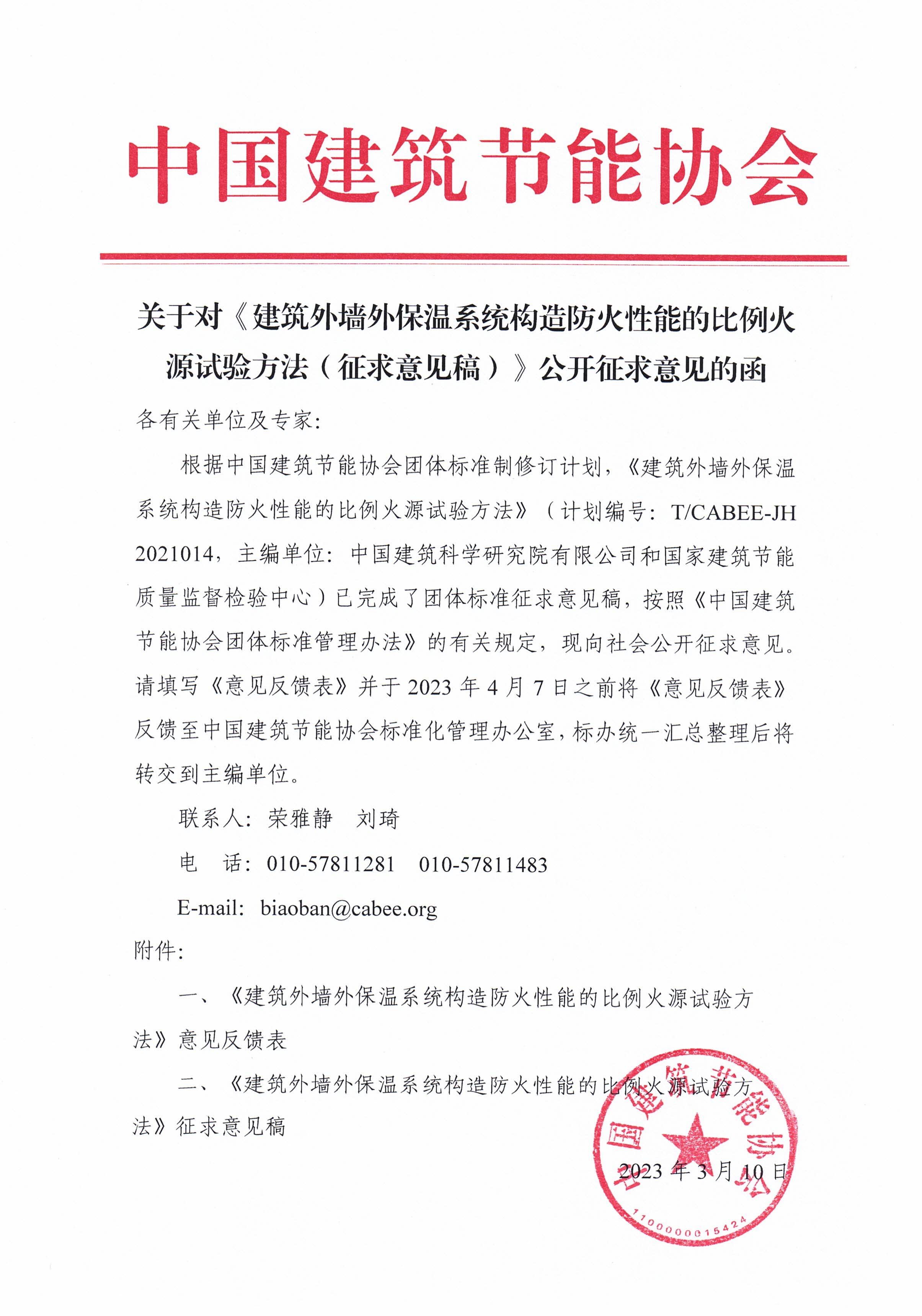 关于对《建筑外墙外保温系统构造防火性能的比例火源试验方法（征求意见稿）》公开征求意见的函.jpg