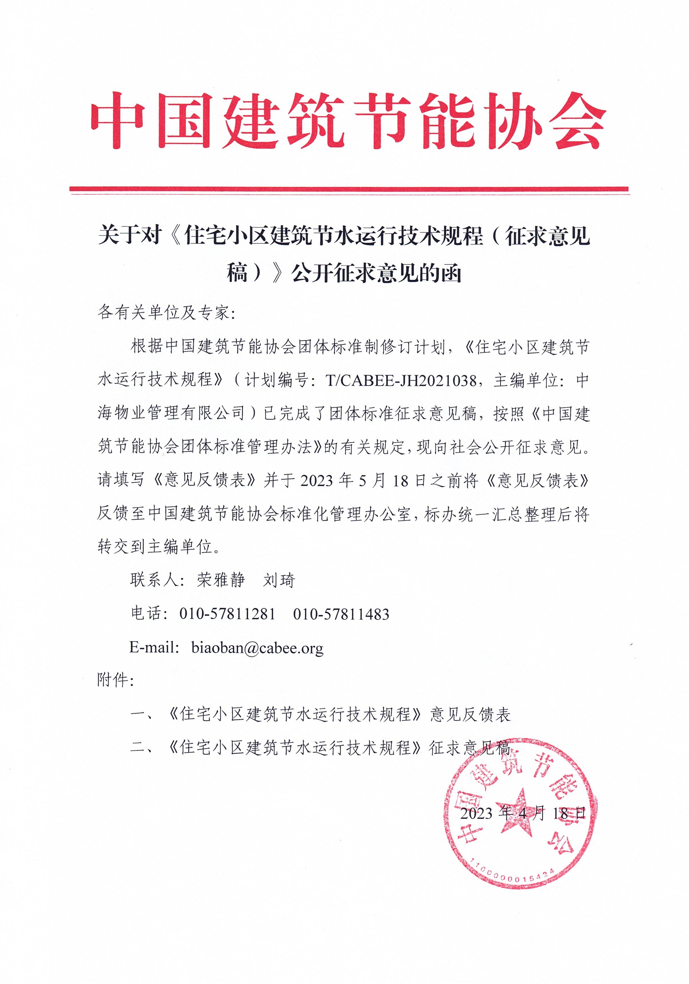 关于对《住宅小区建筑节水运行技术规程（征求意见稿）》公开征求意见的函.jpg