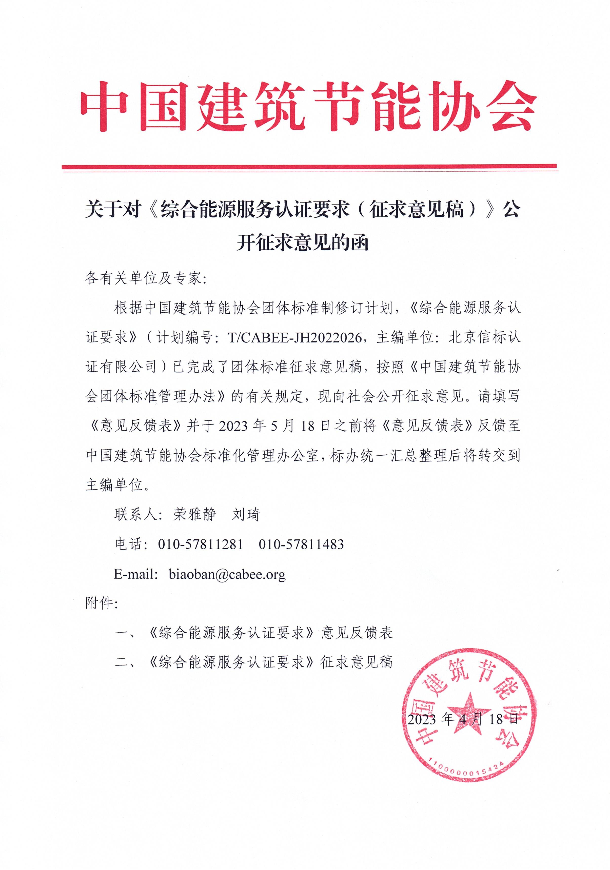 关于对《综合能源服务认证要求（征求意见稿）》公开征求意见的函.jpg