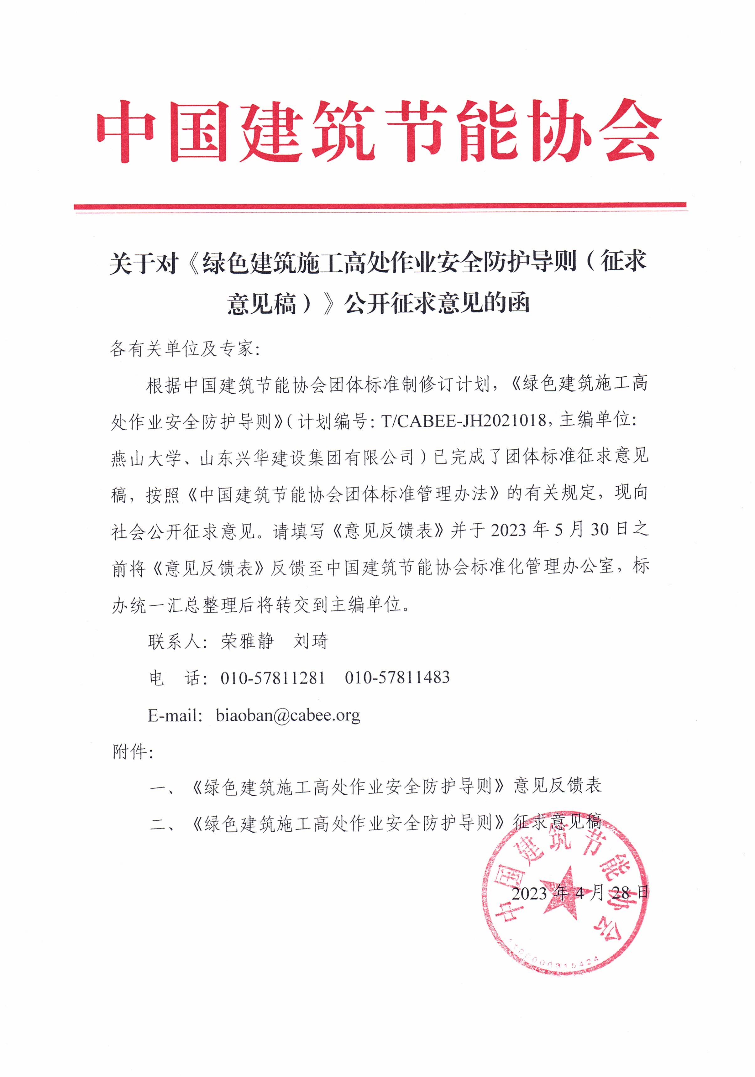 关于对《绿色建筑施工高处作业安全防护导则（征求意见稿）》公开征求意见的函.jpg