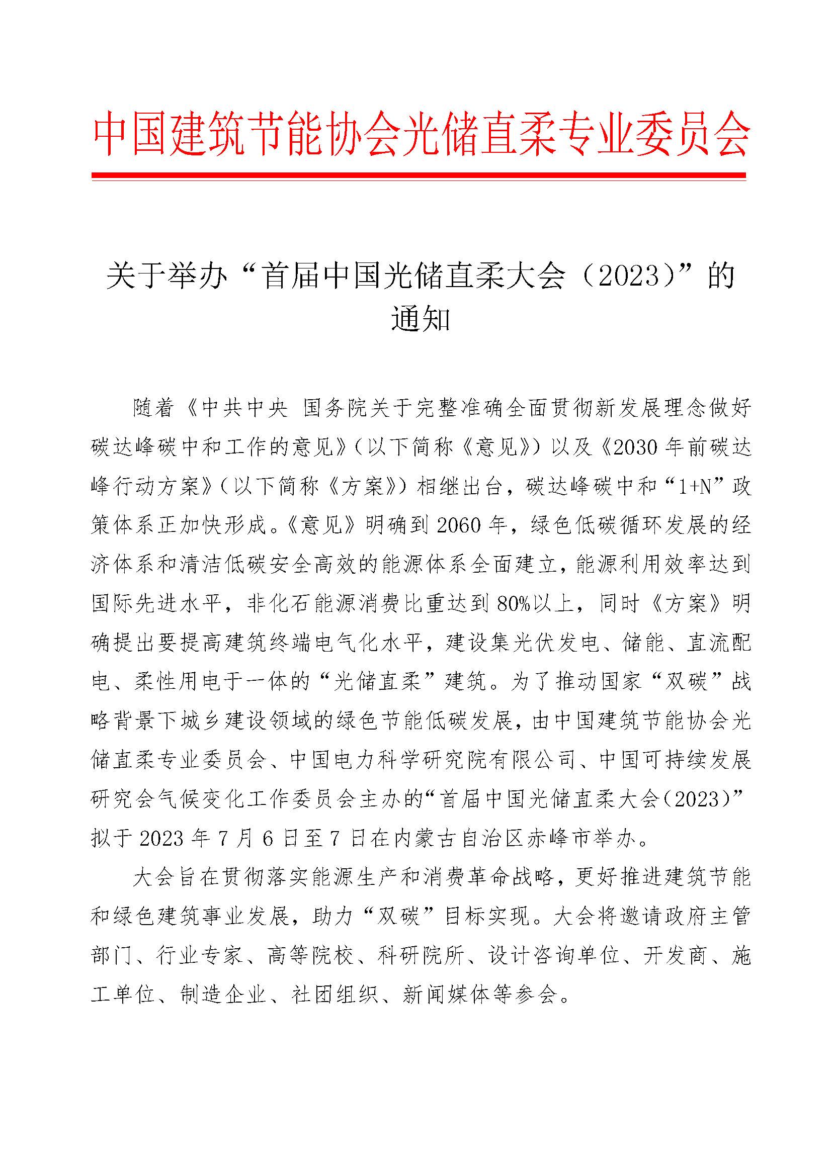 首届中国光储直柔年会通知_页面_1.jpg
