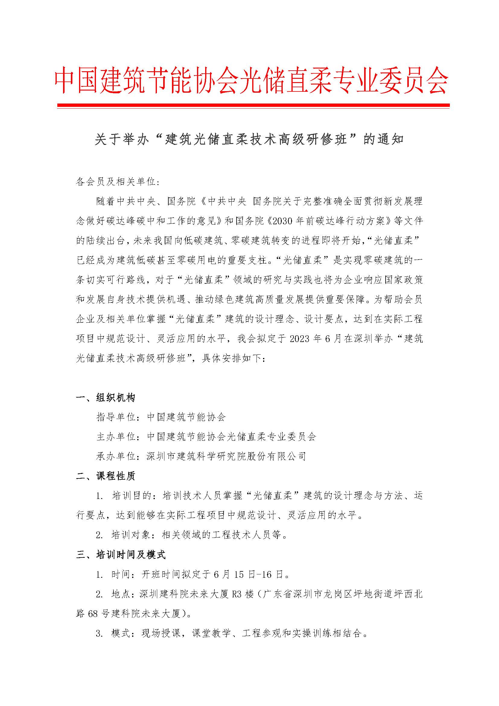 关于建筑光储直柔技术高级研修班通知-(1)_页面_1.jpg