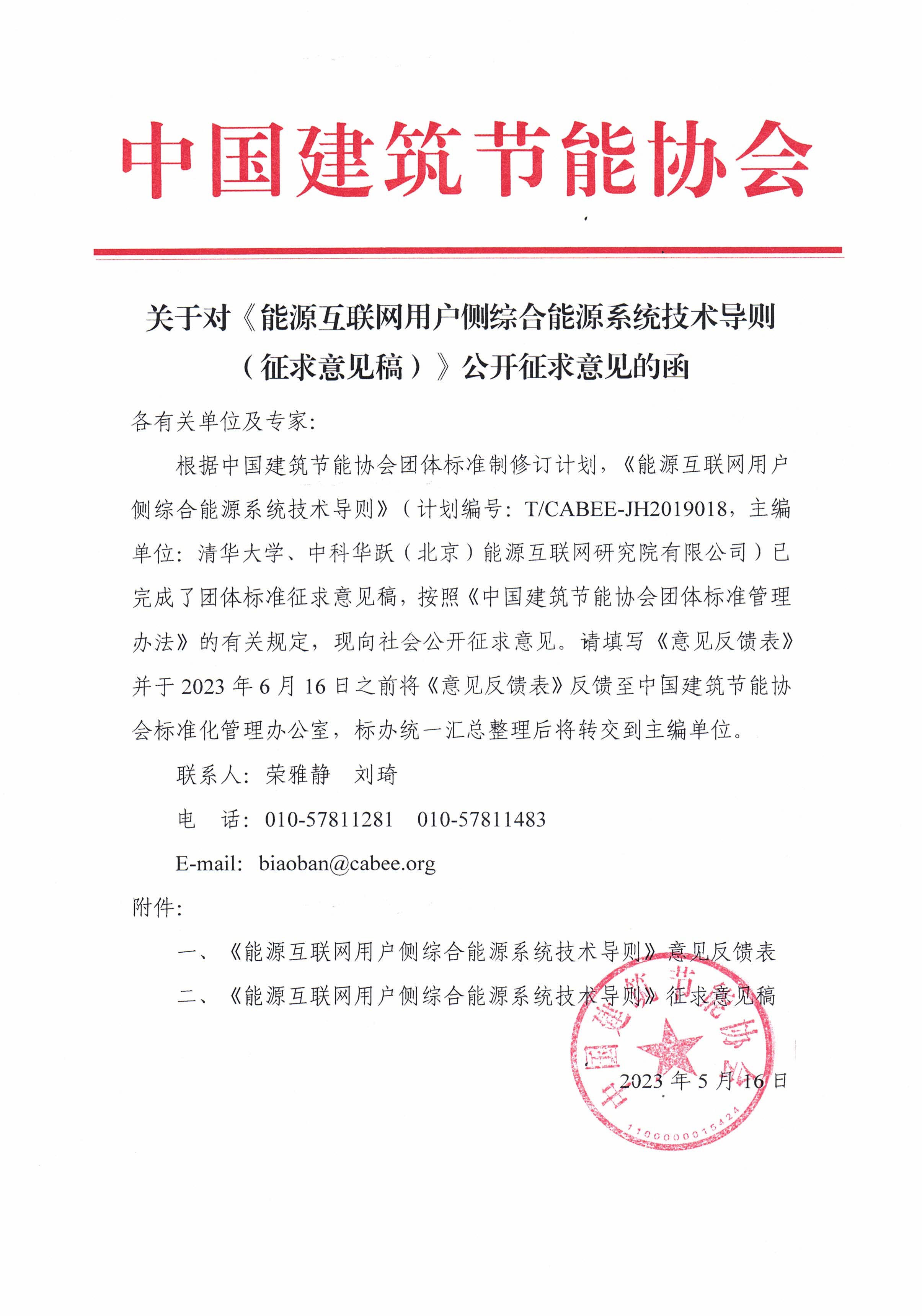 关于对《能源互联网用户侧综合能源系统技术导则（征求意见稿）》公开征求意见的函.jpg
