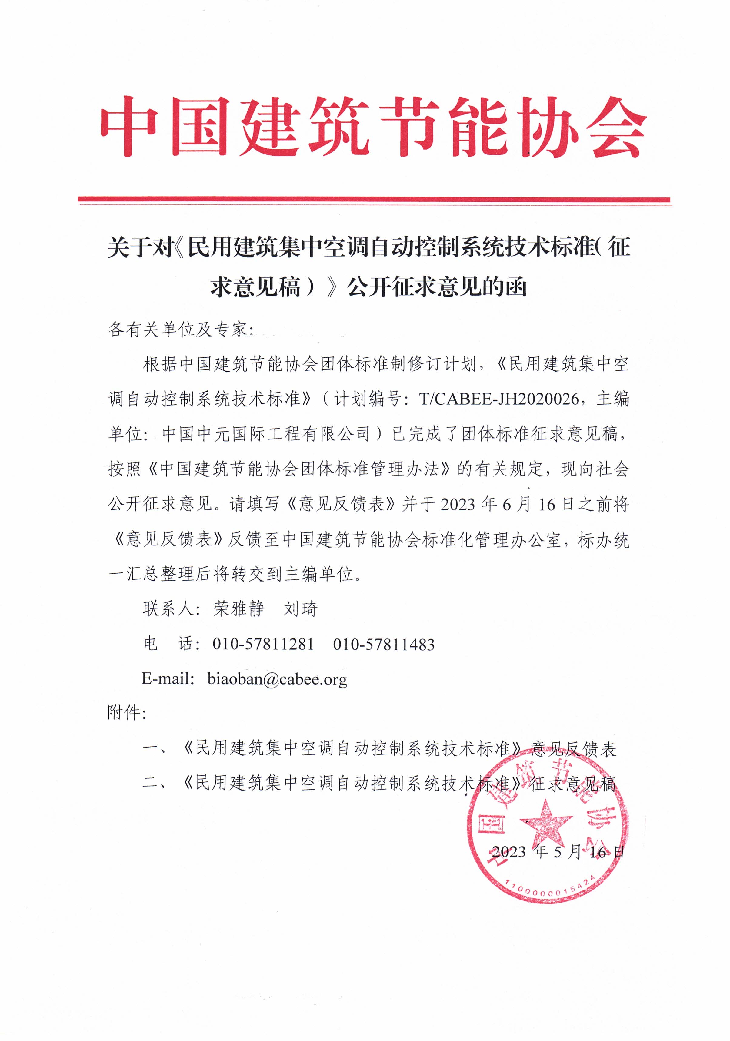 关于对《民用建筑集中空调自动控制系统技术标准( 征求意见稿 )》公开征求意见的函.jpg