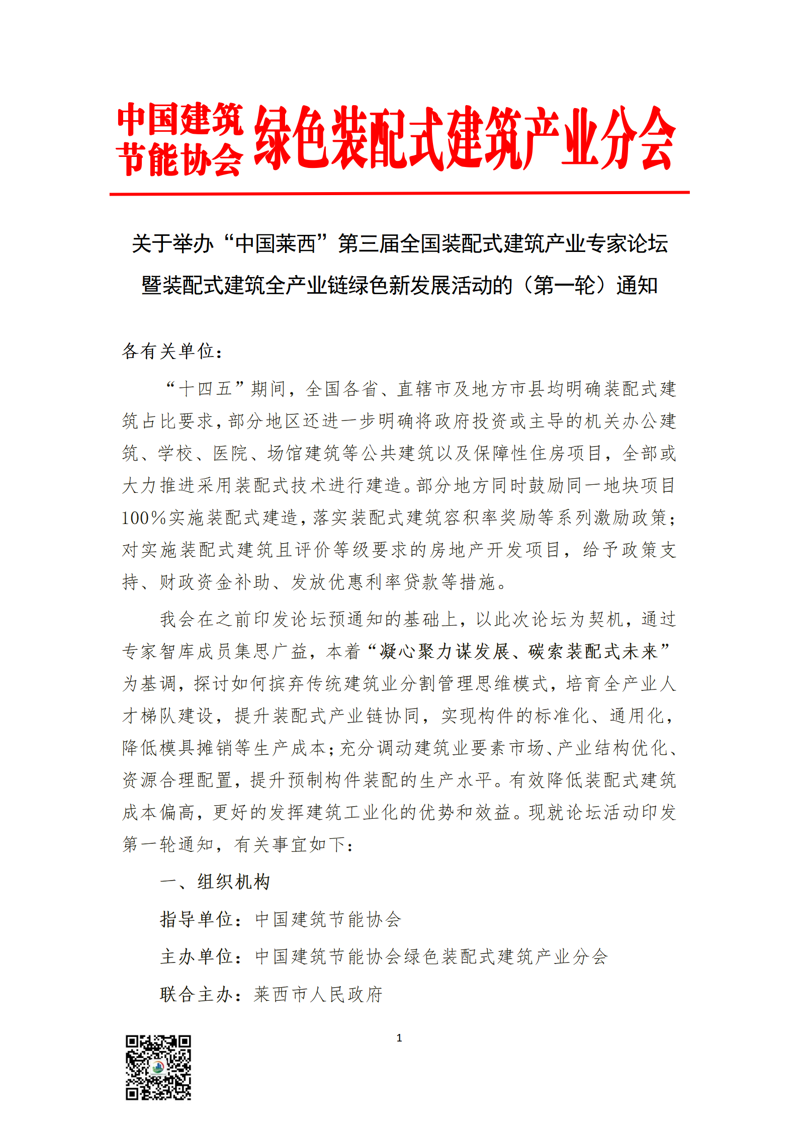 第一轮通知│关于举办“中国莱西”第三届全国装配式建筑产业专家论坛暨装配式建筑全产业链绿色新发展活动的（第一轮）通知01.png