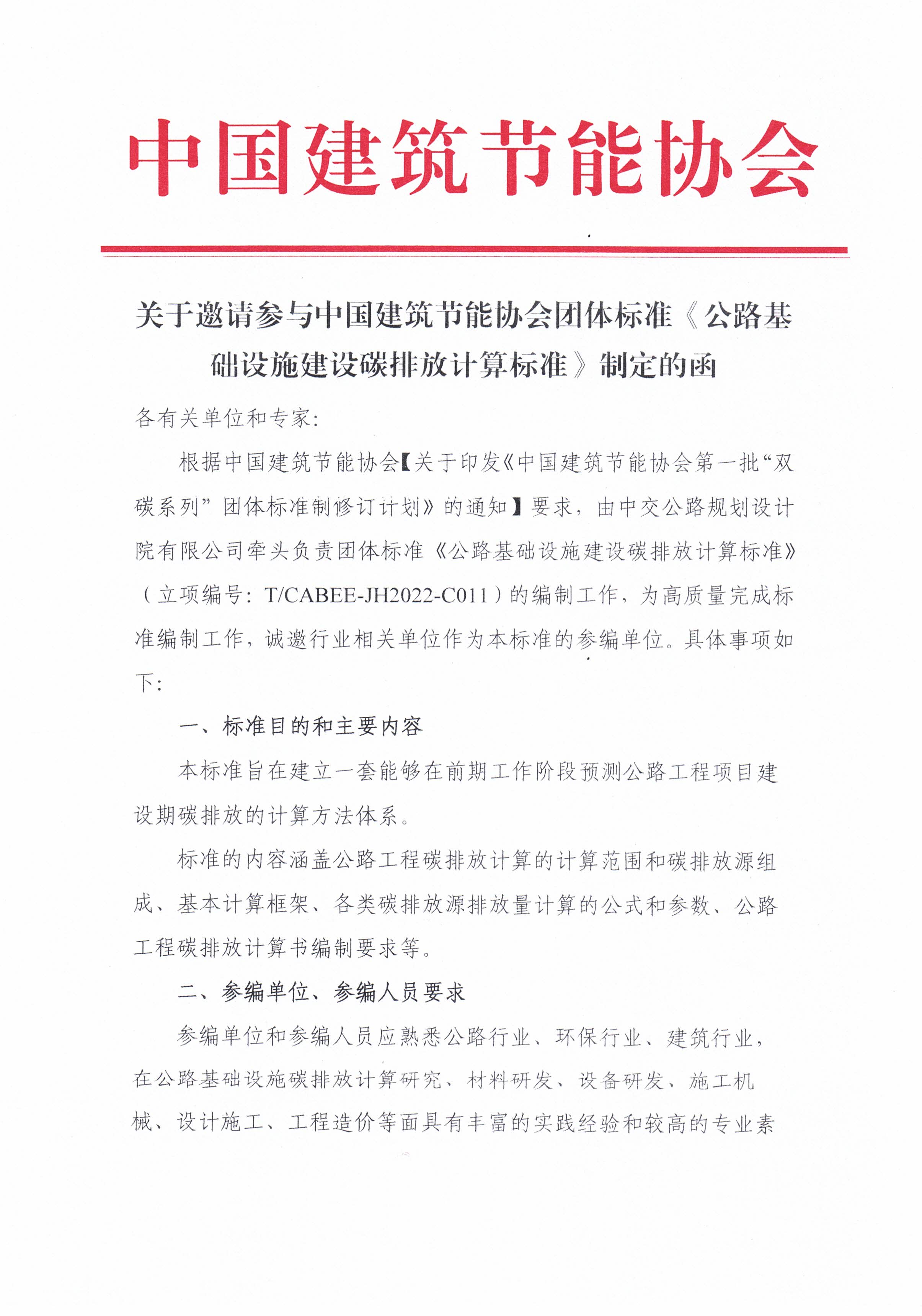 关于邀请参与中国建筑节能协会团体标准《公路基础设施建设碳排放计算标准》制定的函_页面_1.jpg