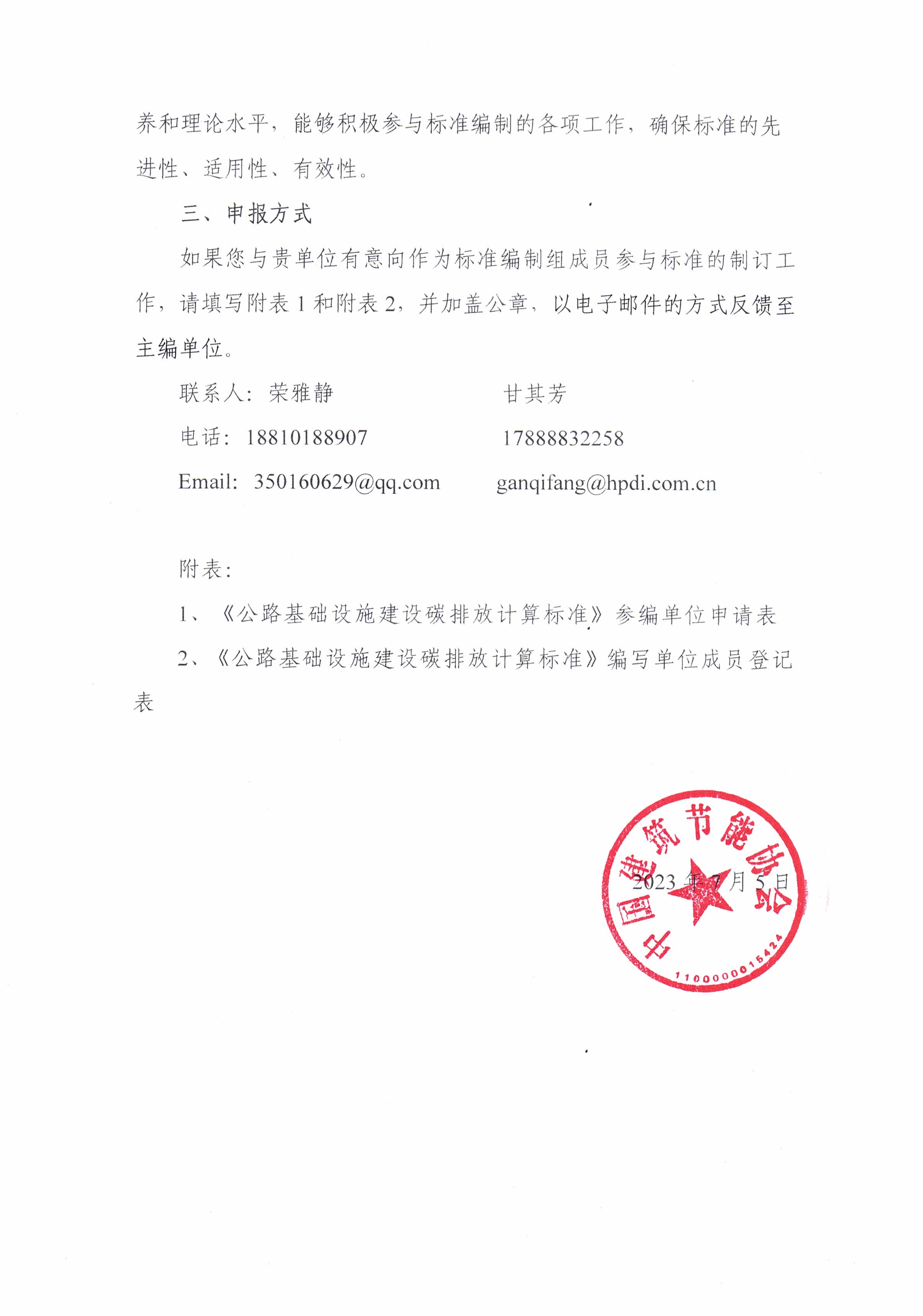 关于邀请参与中国建筑节能协会团体标准《公路基础设施建设碳排放计算标准》制定的函_页面_2.jpg