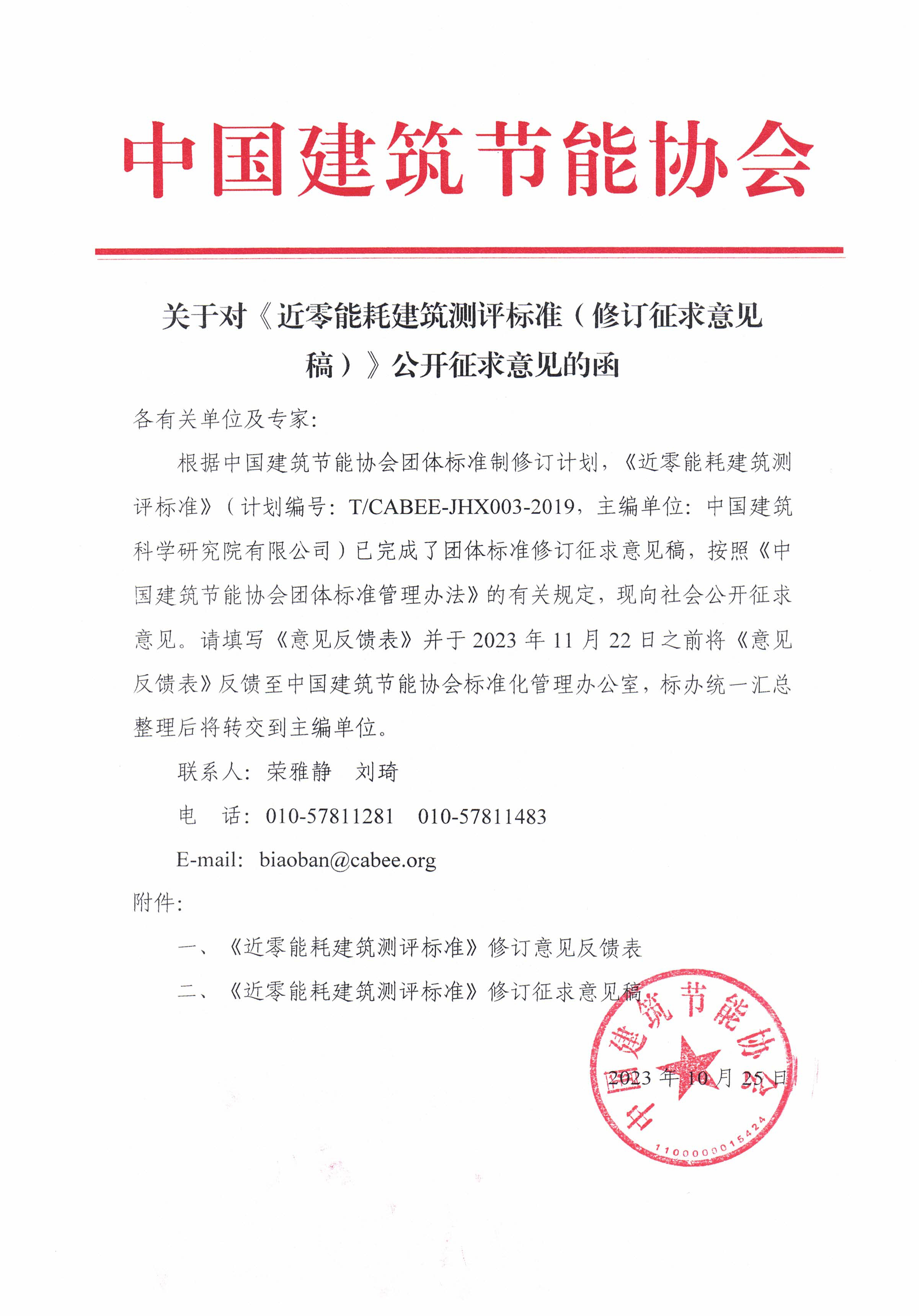 关于对《近零能耗建筑测评标准（修订征求意见稿）》公开征求意见的函.jpg
