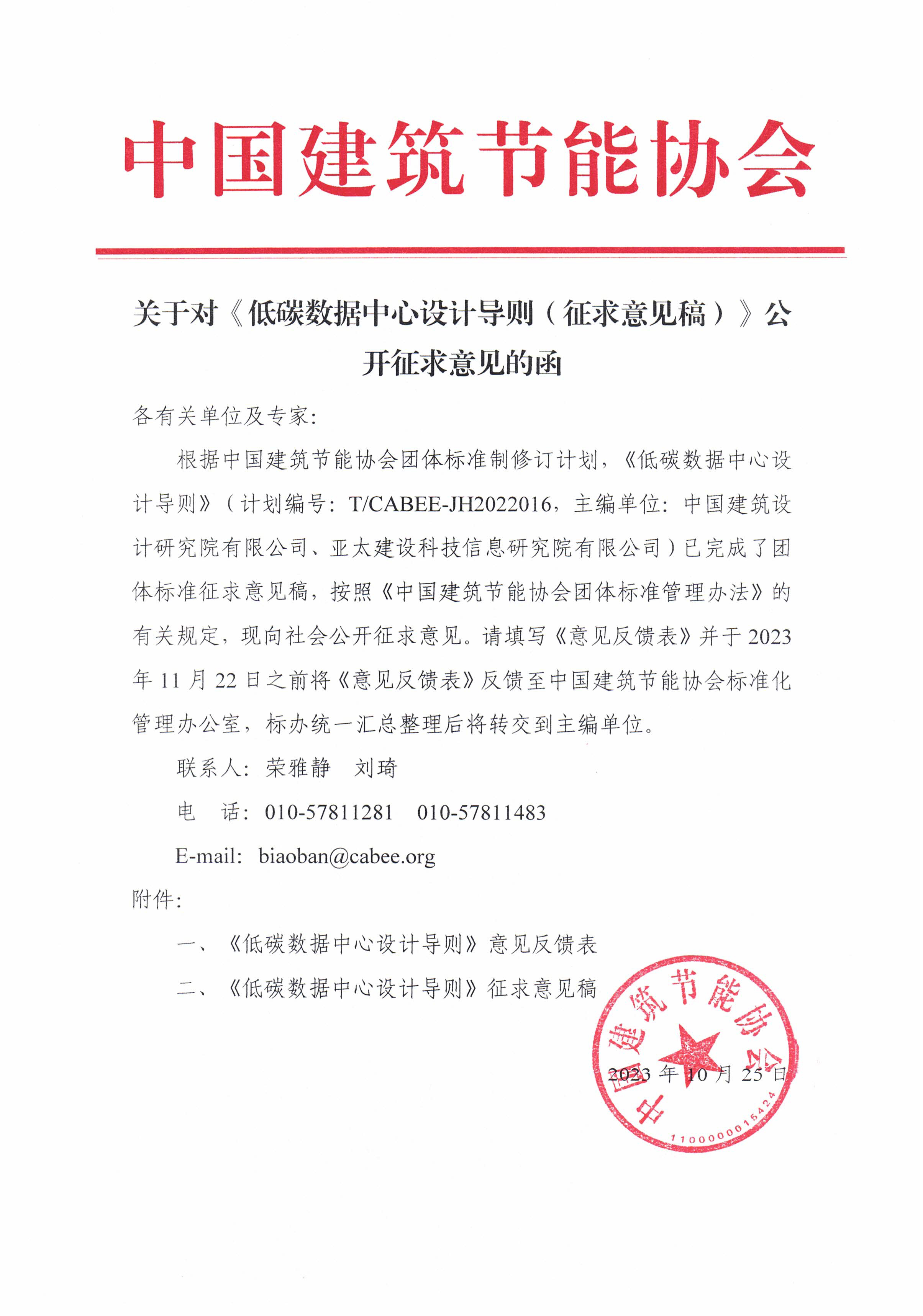 关于对《低碳数据中心设计导则（征求意见稿）》公开征求意见的函2.jpg