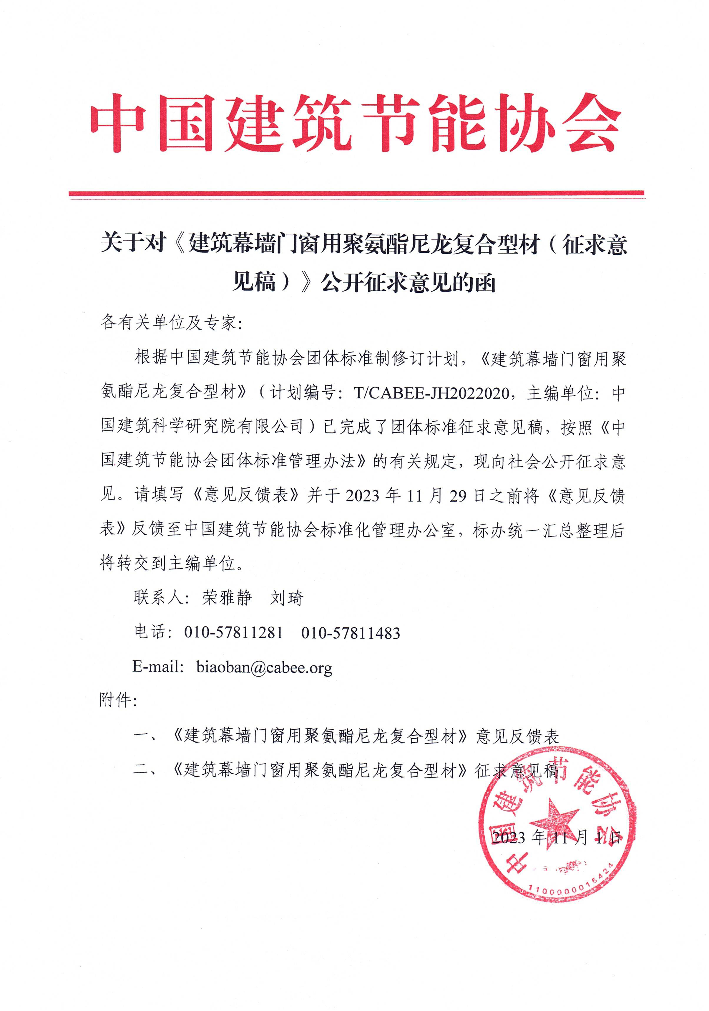关于对《建筑幕墙门窗用聚氨酯尼龙复合型材（征求意见稿）》公开征求意见的函.jpg