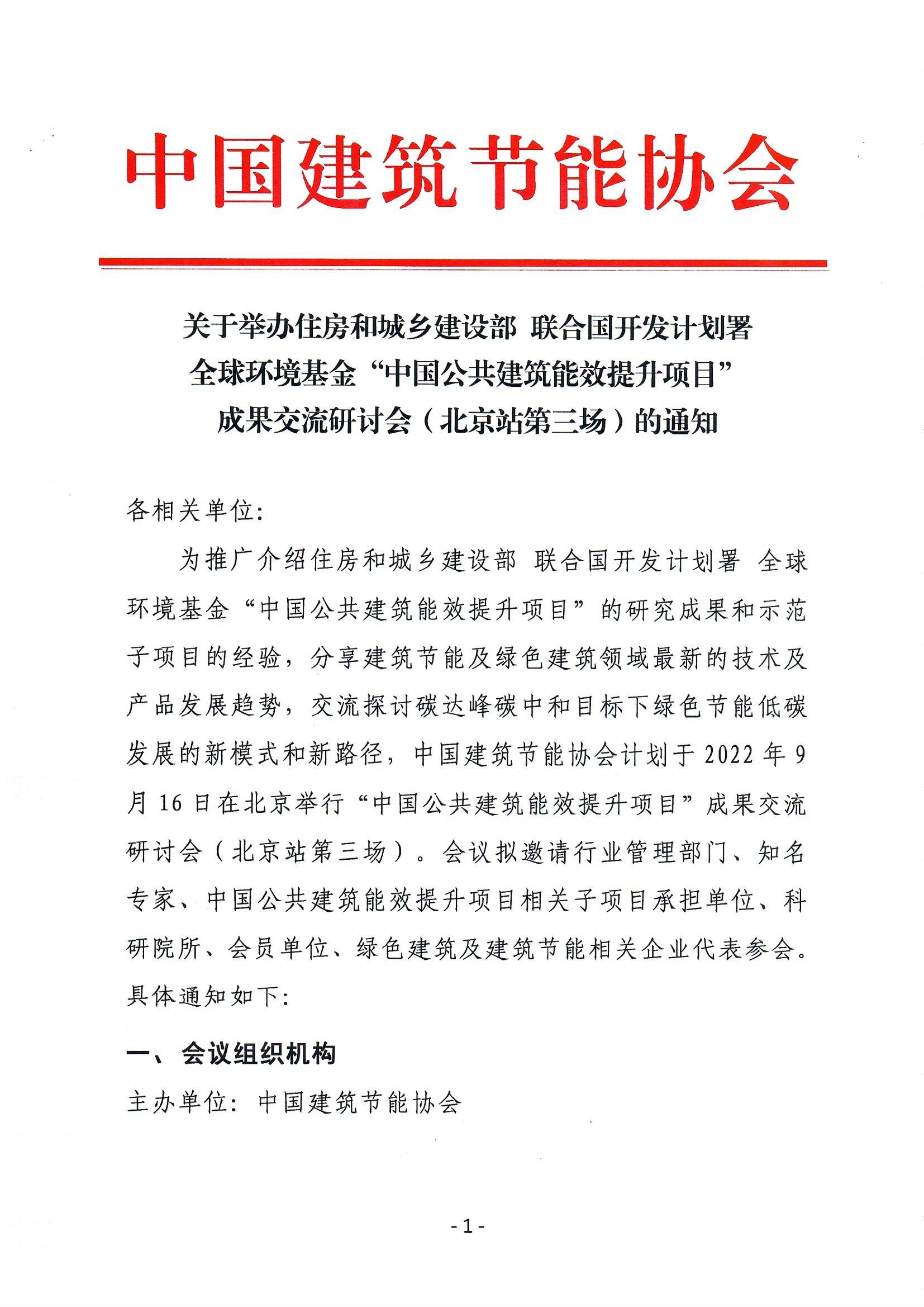 第三期 会议通知-中国公共建筑能效提升项目成果交流研讨会(北京站)
