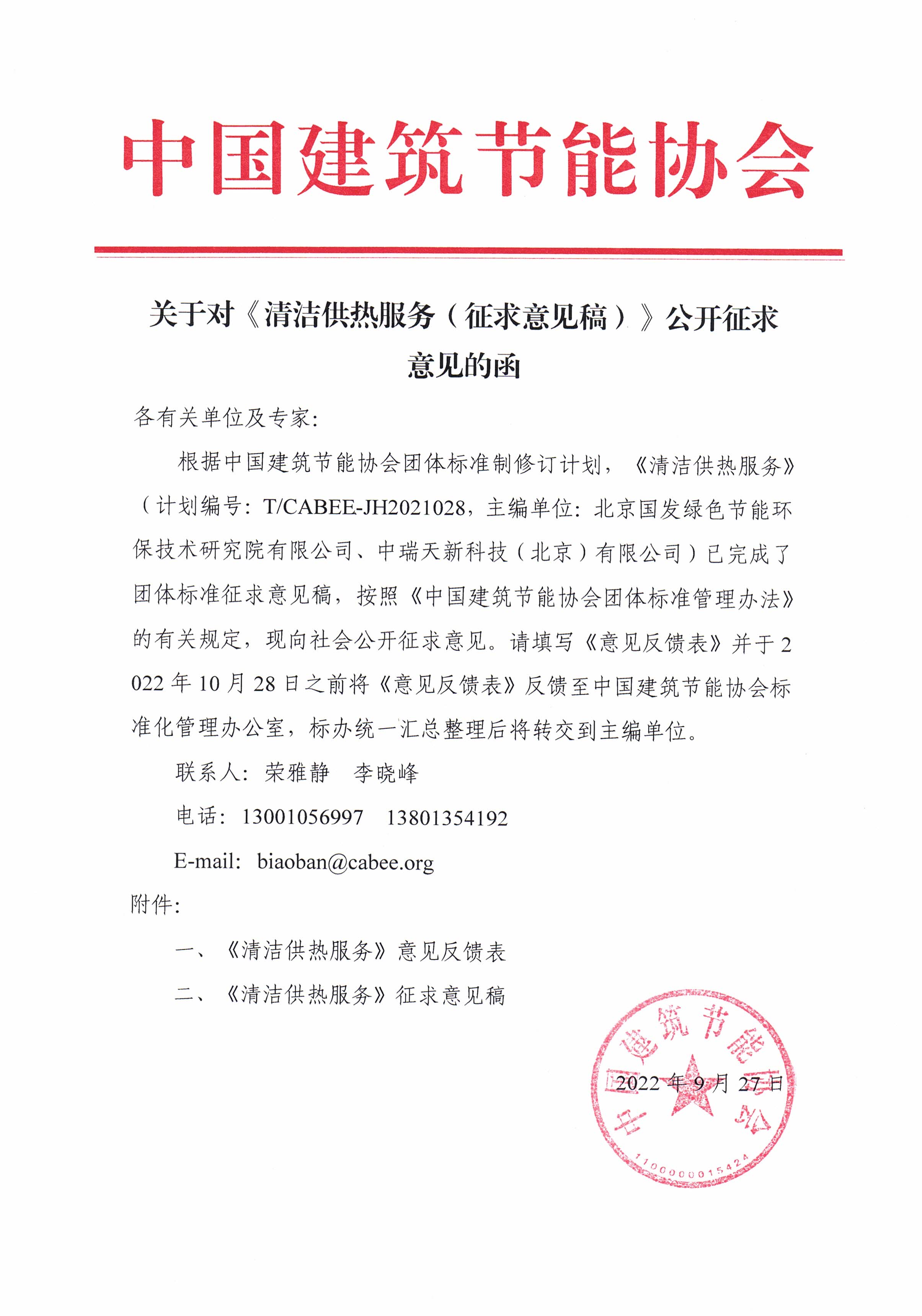 关于对清洁供热服务征求意见稿公开征求意见的函