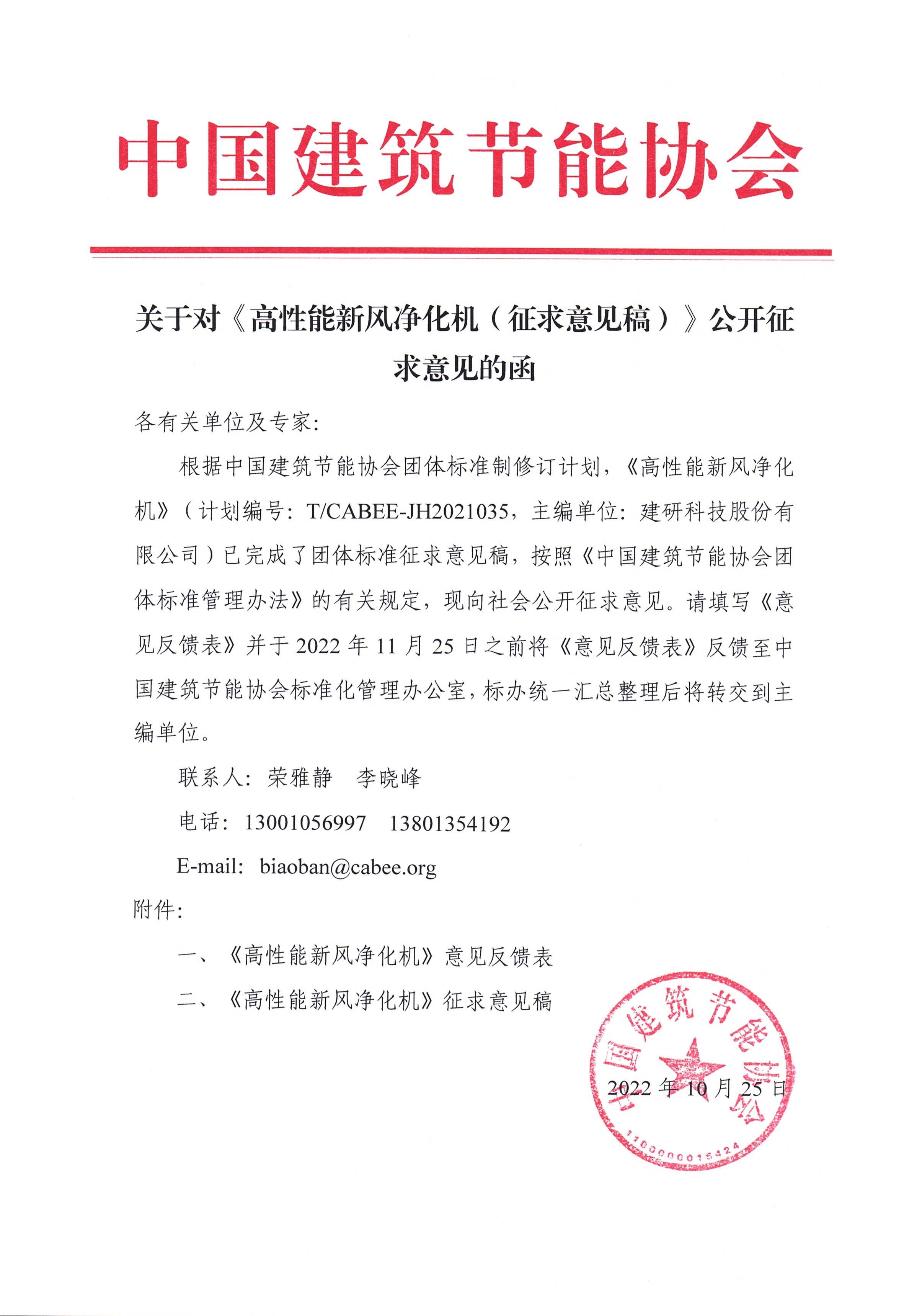 关于对高性能新风净化机征求意见稿公开征求意见的函