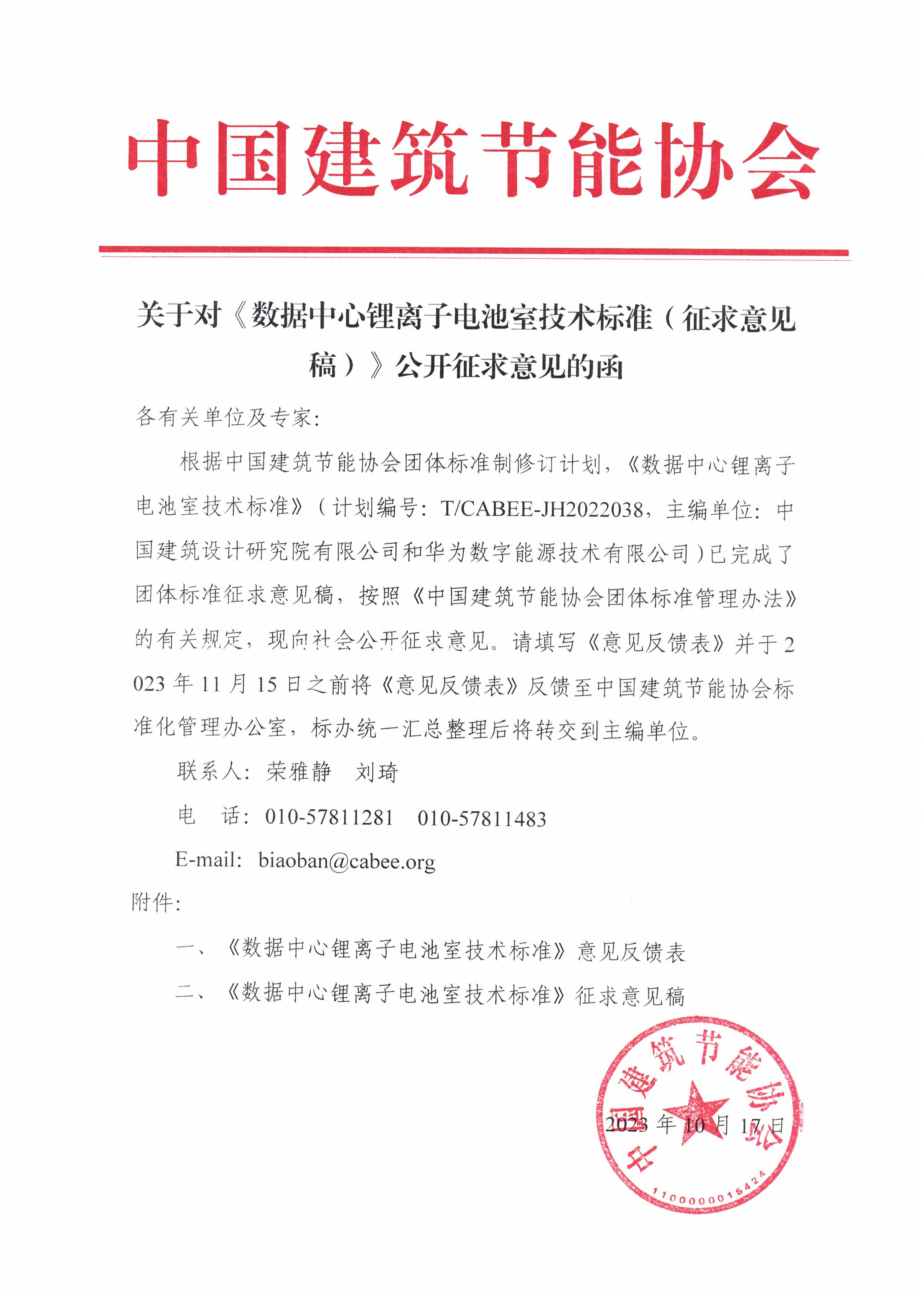 关于对数据中心锂离子电池室技术标准征求意见稿公开征求意见的函