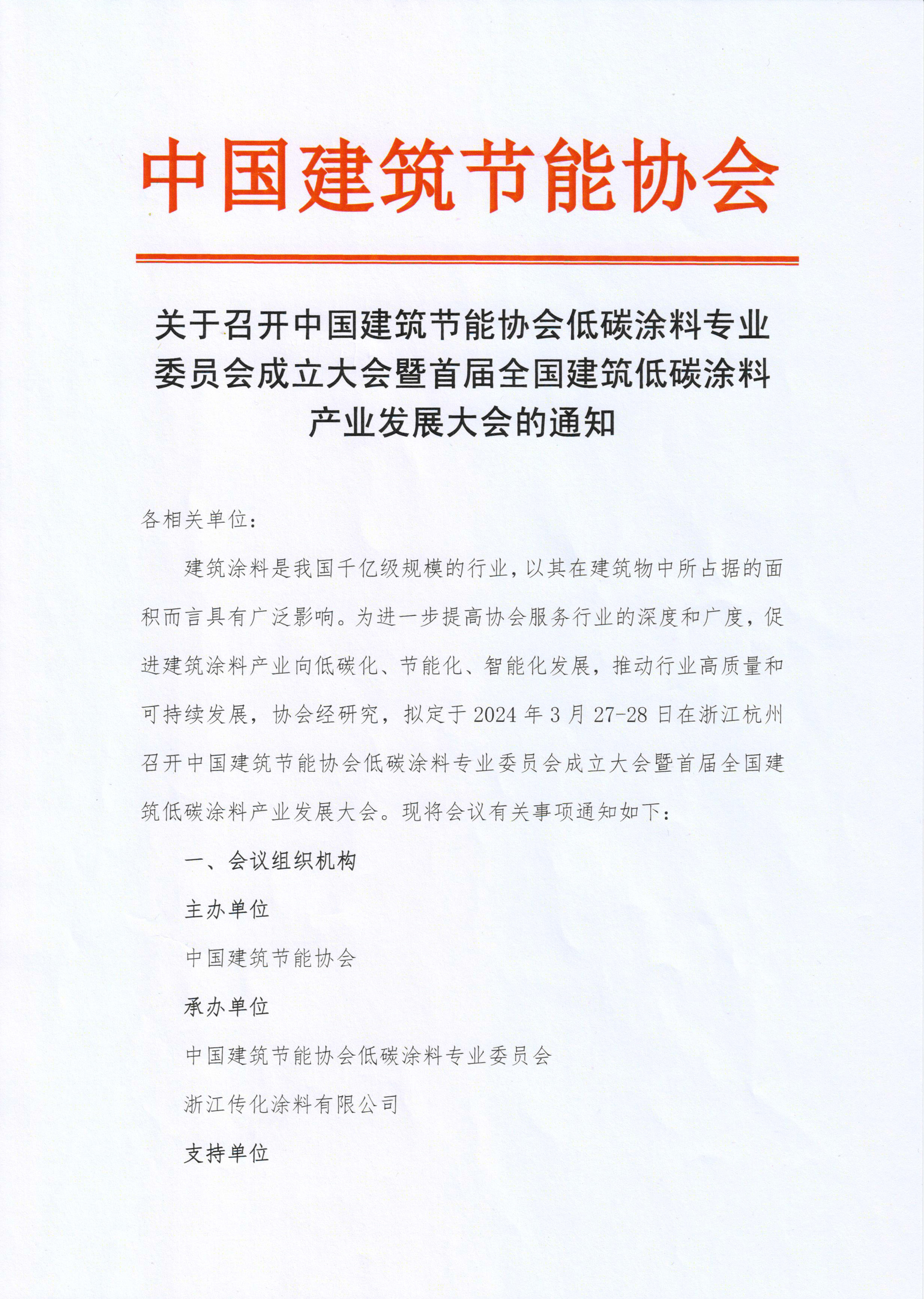 关于召开中国建筑节能协会低碳涂料专业委员会成立大会暨首届全国建筑