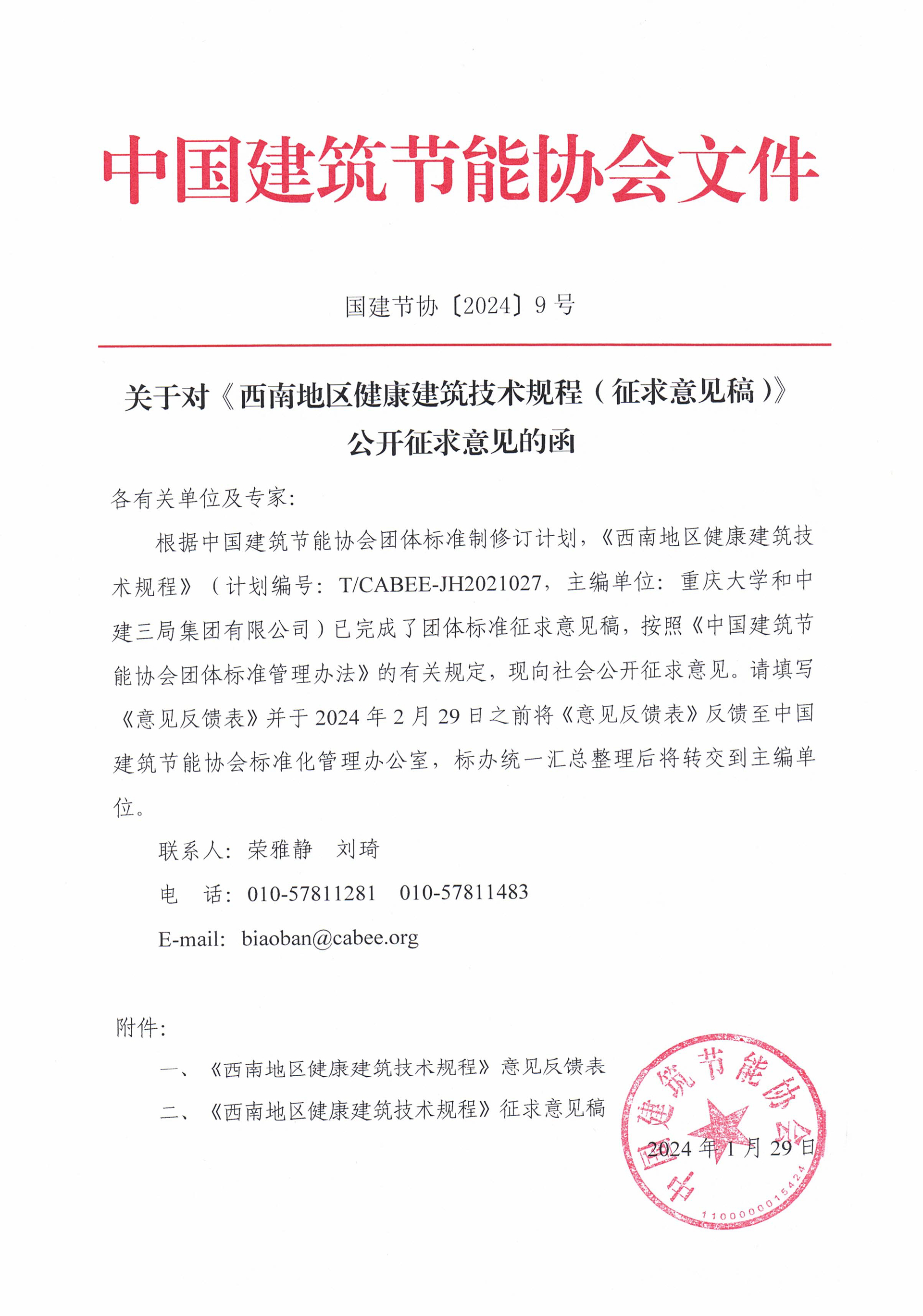 关于对《西南地区健康建筑技术规程(征求意见稿)》公开征求意见的函