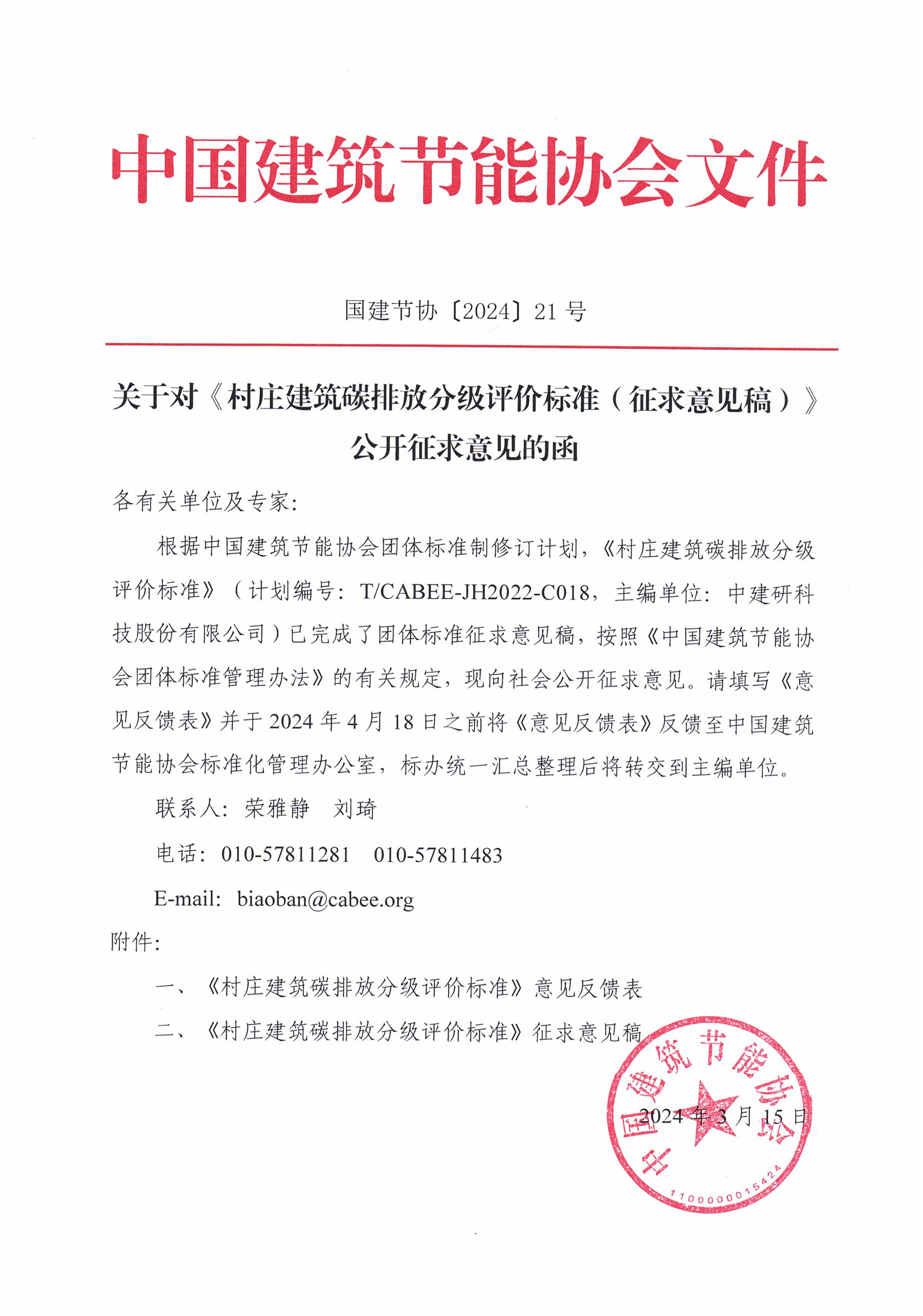 关于对村庄建筑碳排放分级评价标准征求意见稿公开征求意见的函